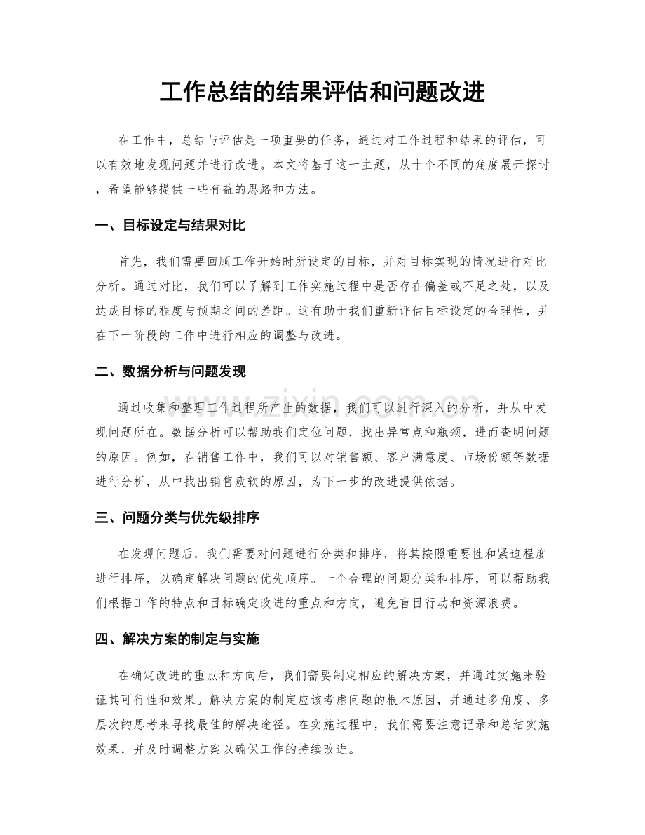 工作总结的结果评估和问题改进.docx_第1页