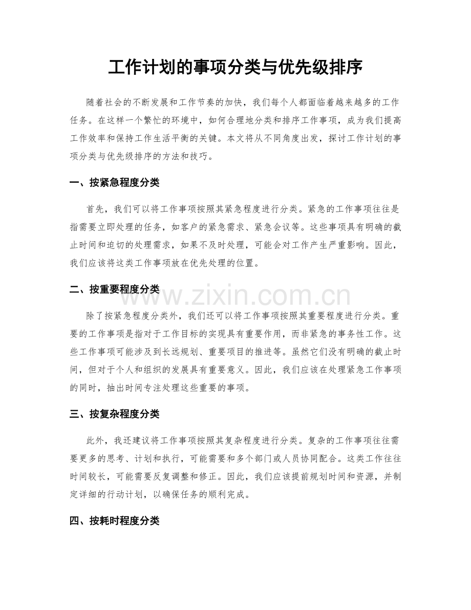 工作计划的事项分类与优先级排序.docx_第1页