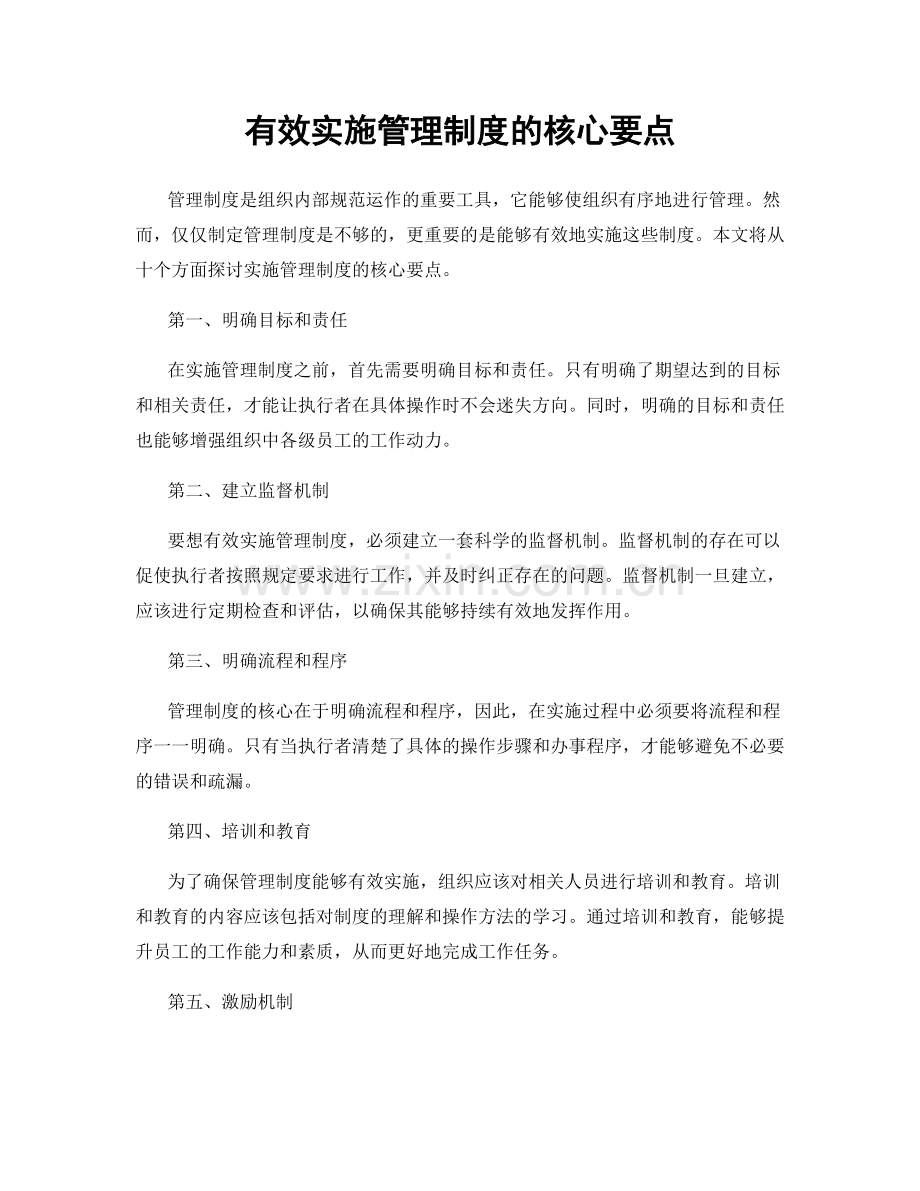 有效实施管理制度的核心要点.docx_第1页