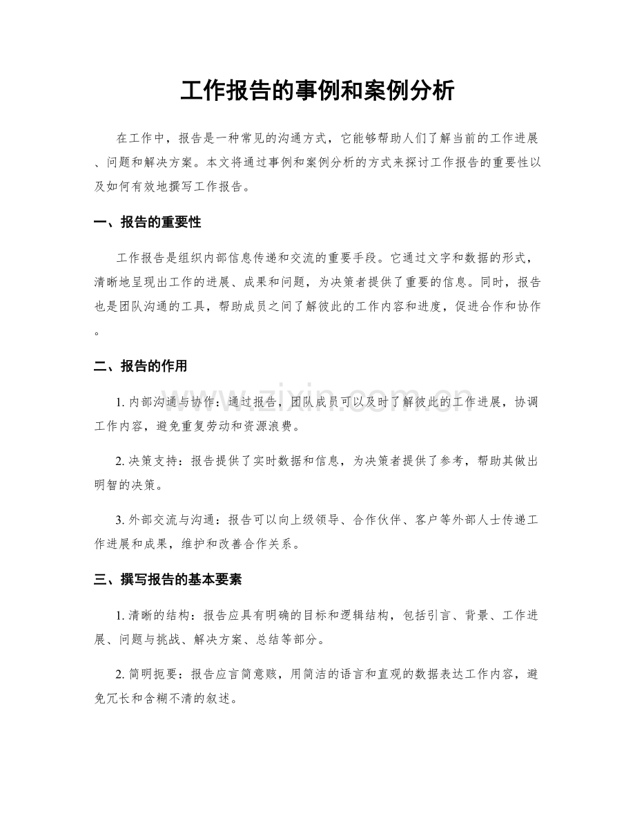 工作报告的事例和案例分析.docx_第1页