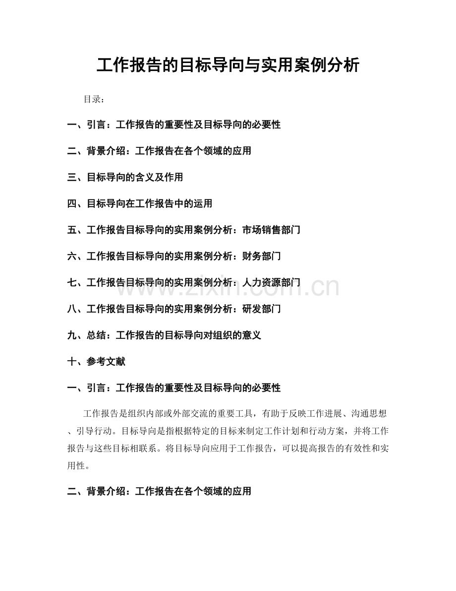 工作报告的目标导向与实用案例分析.docx_第1页