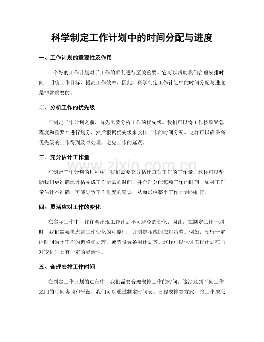 科学制定工作计划中的时间分配与进度.docx_第1页