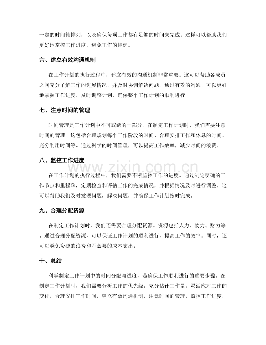 科学制定工作计划中的时间分配与进度.docx_第2页