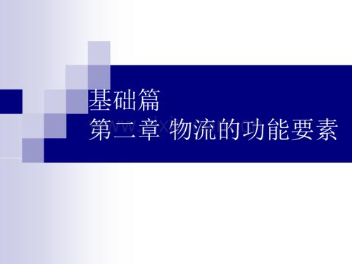 第二章-物流的功能要素.ppt