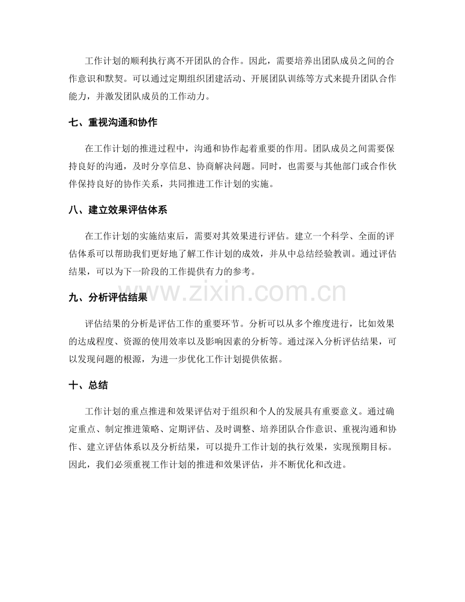 工作计划的重点推进和效果评估.docx_第2页