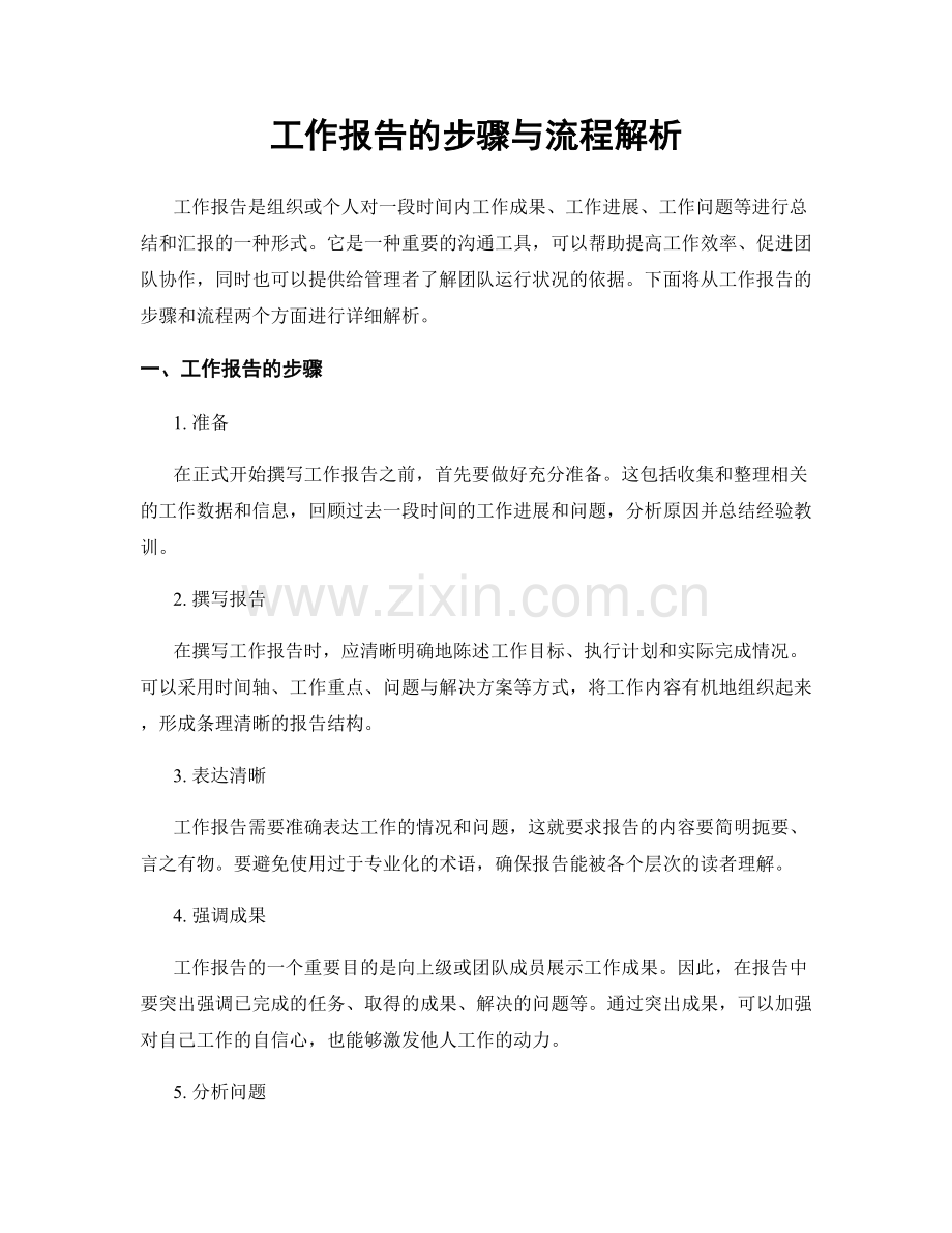 工作报告的步骤与流程解析.docx_第1页