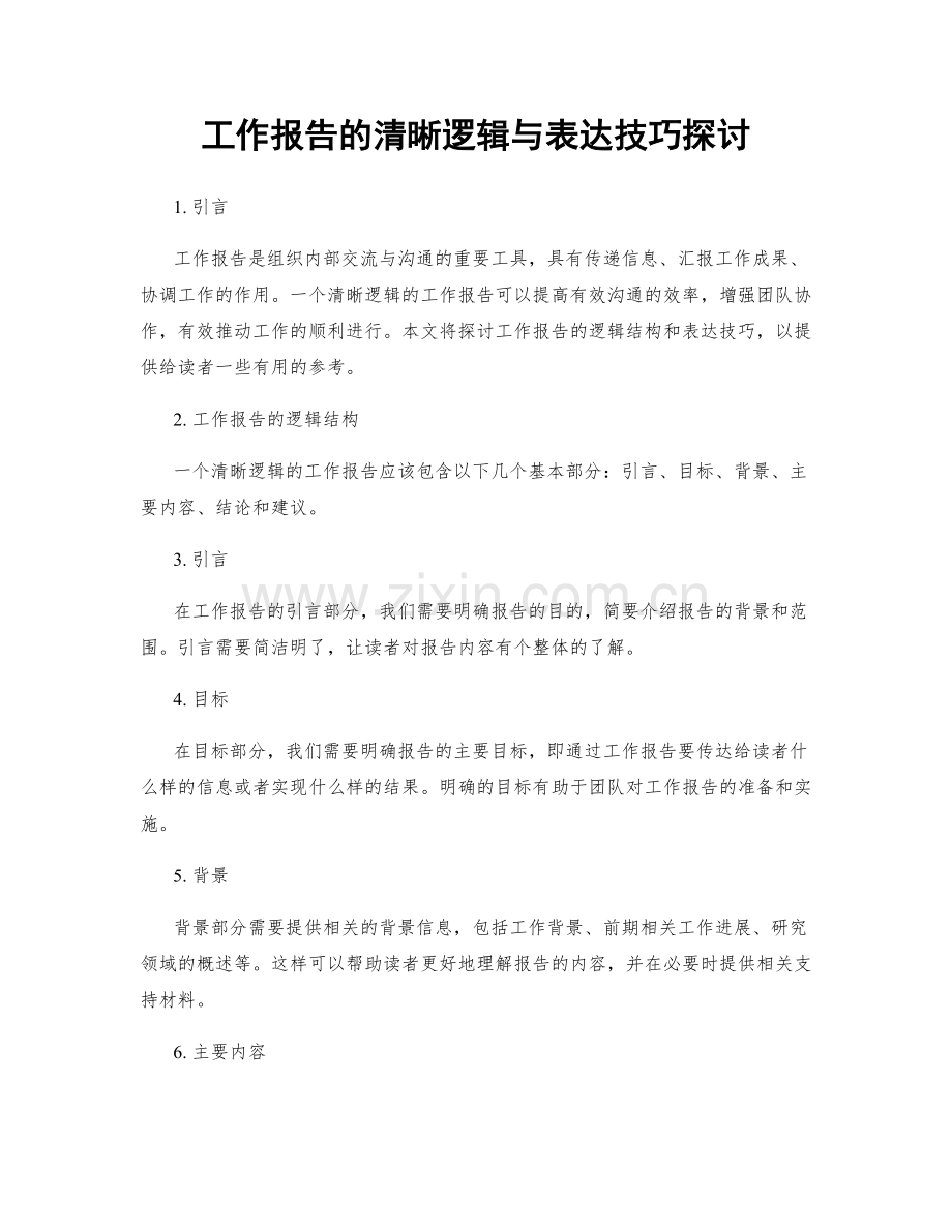 工作报告的清晰逻辑与表达技巧探讨.docx_第1页