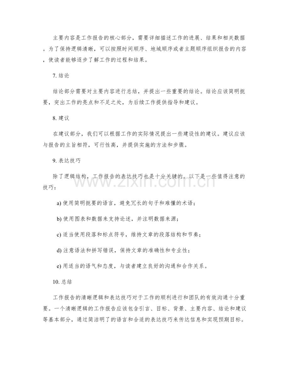 工作报告的清晰逻辑与表达技巧探讨.docx_第2页