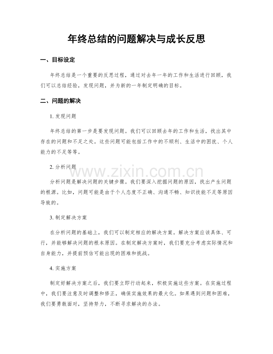 年终总结的问题解决与成长反思.docx_第1页