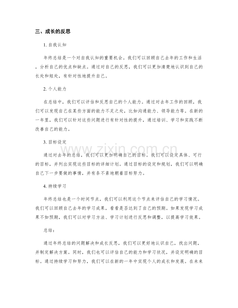 年终总结的问题解决与成长反思.docx_第2页