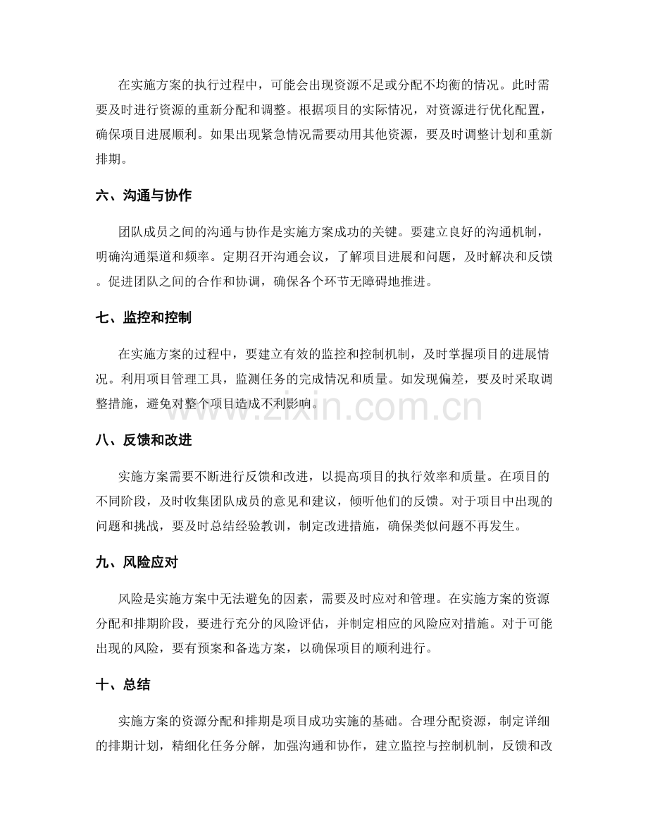 实施方案的资源分配和排期.docx_第2页