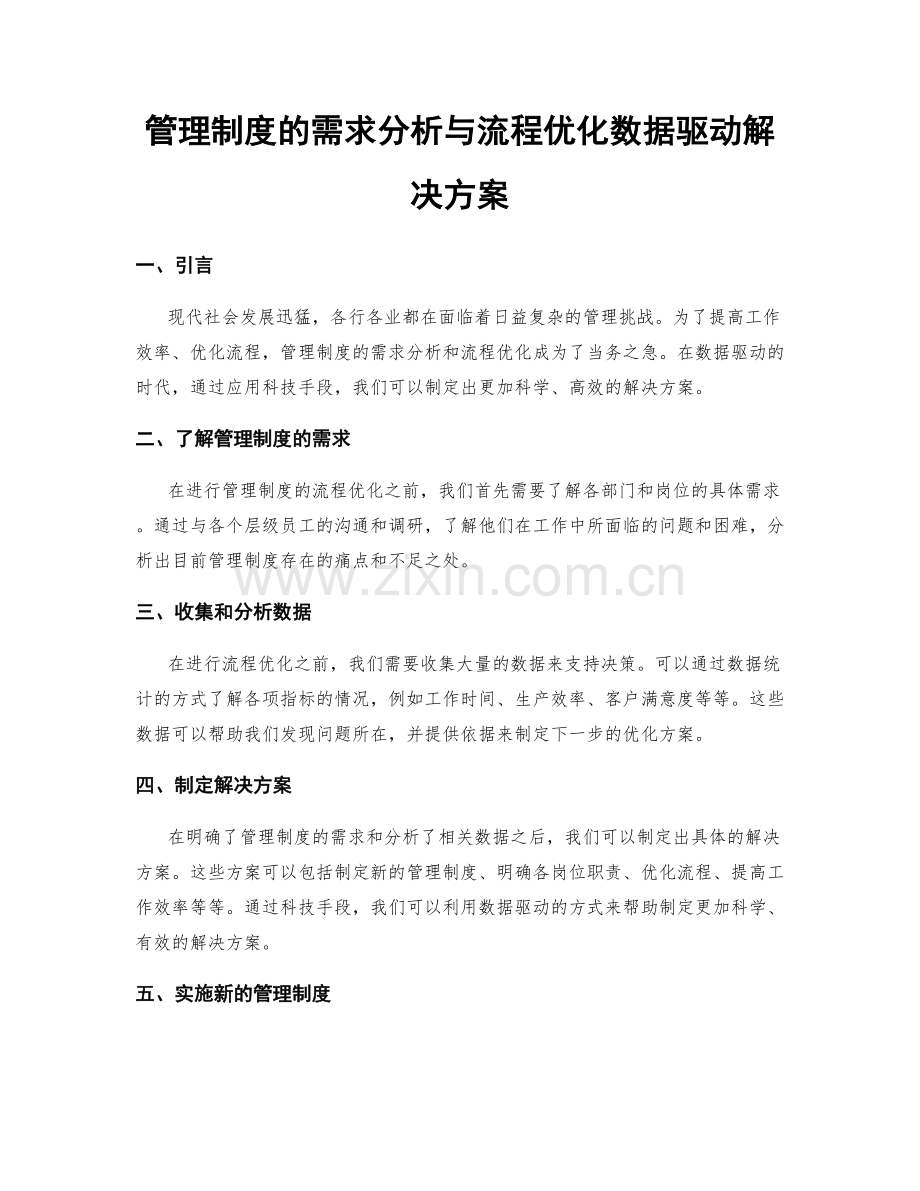 管理制度的需求分析与流程优化数据驱动解决方案.docx_第1页