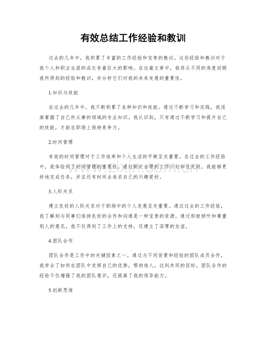 有效总结工作经验和教训.docx_第1页