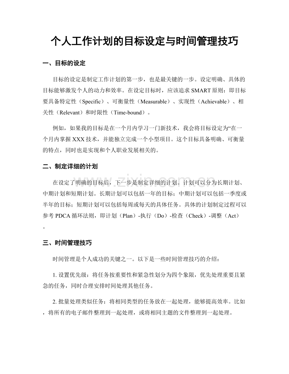 个人工作计划的目标设定与时间管理技巧.docx_第1页