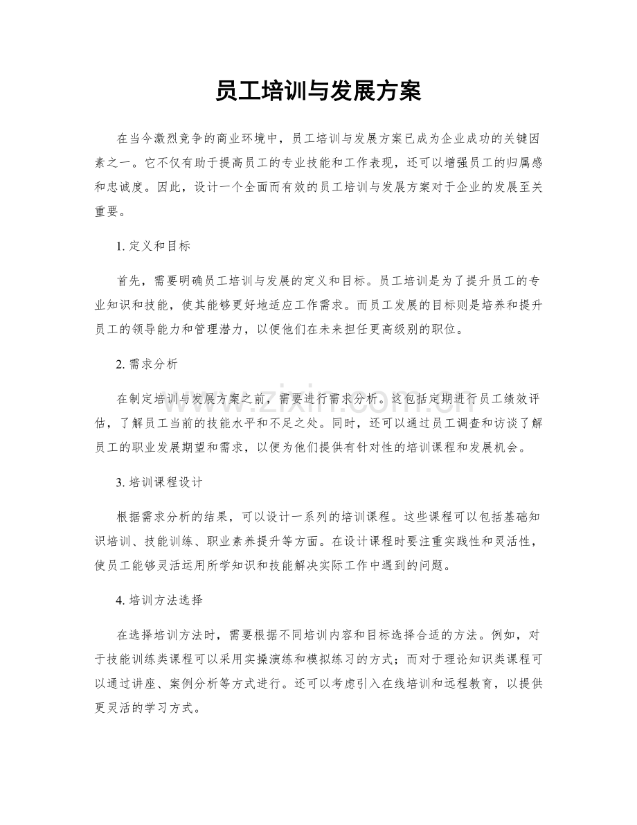 员工培训与发展方案.docx_第1页