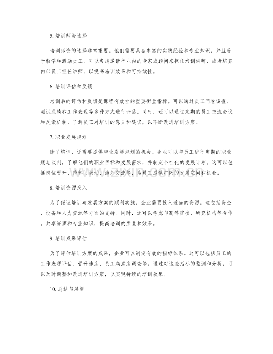 员工培训与发展方案.docx_第2页