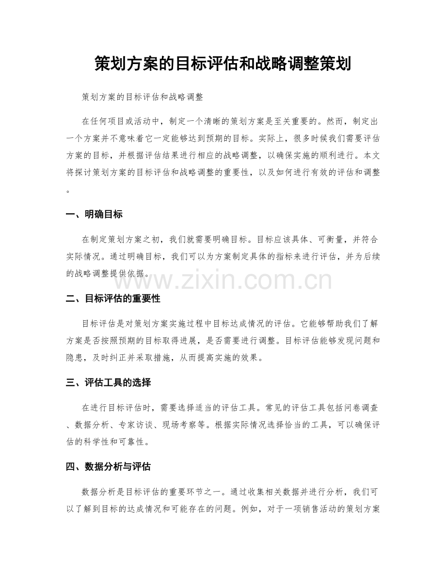 策划方案的目标评估和战略调整策划.docx_第1页