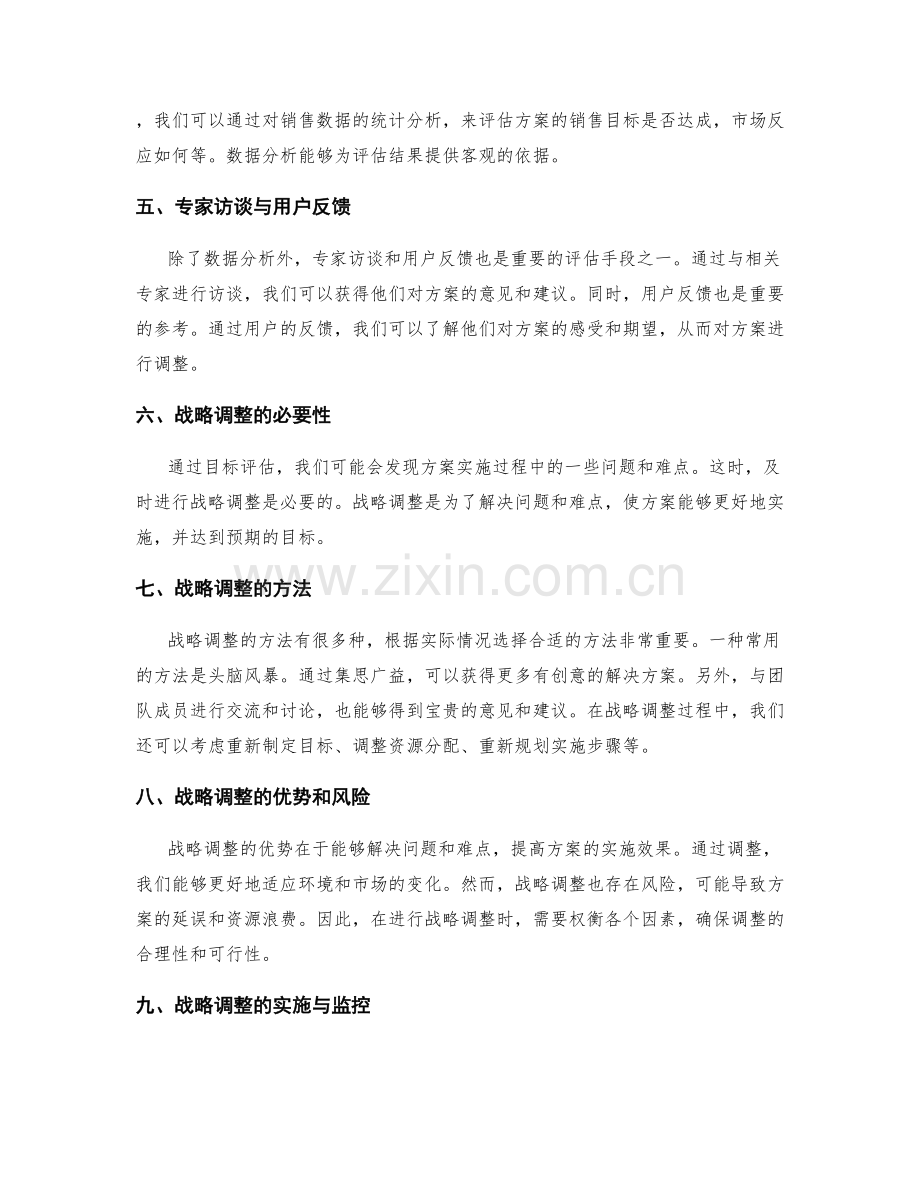 策划方案的目标评估和战略调整策划.docx_第2页