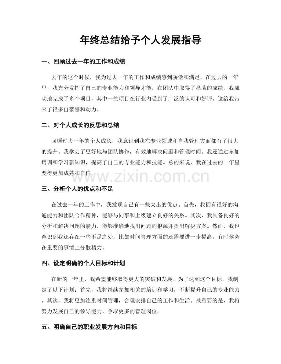 年终总结给予个人发展指导.docx_第1页