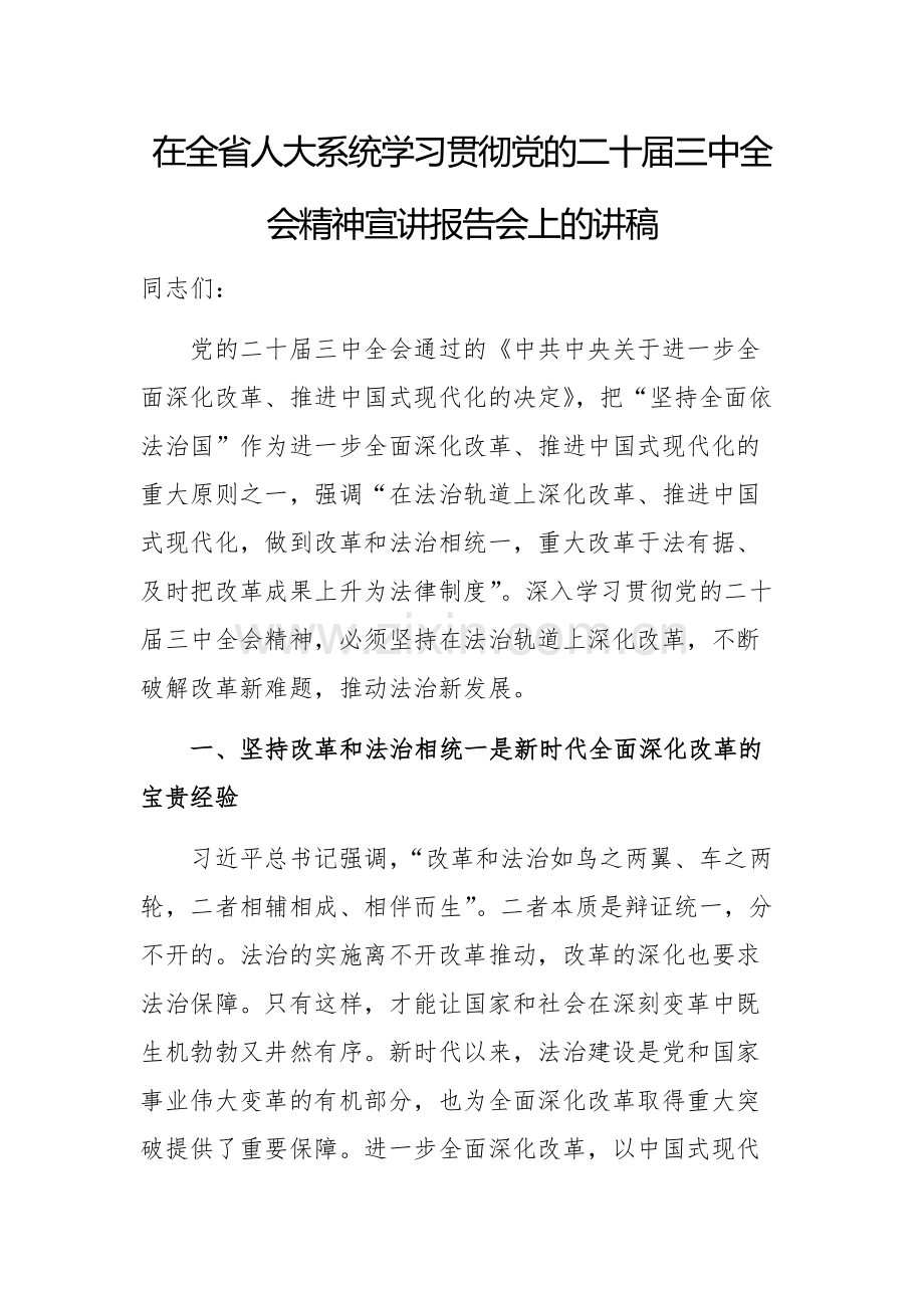 在学习贯彻党的二十届三中全会精神宣讲报告会上的讲稿.docx_第1页