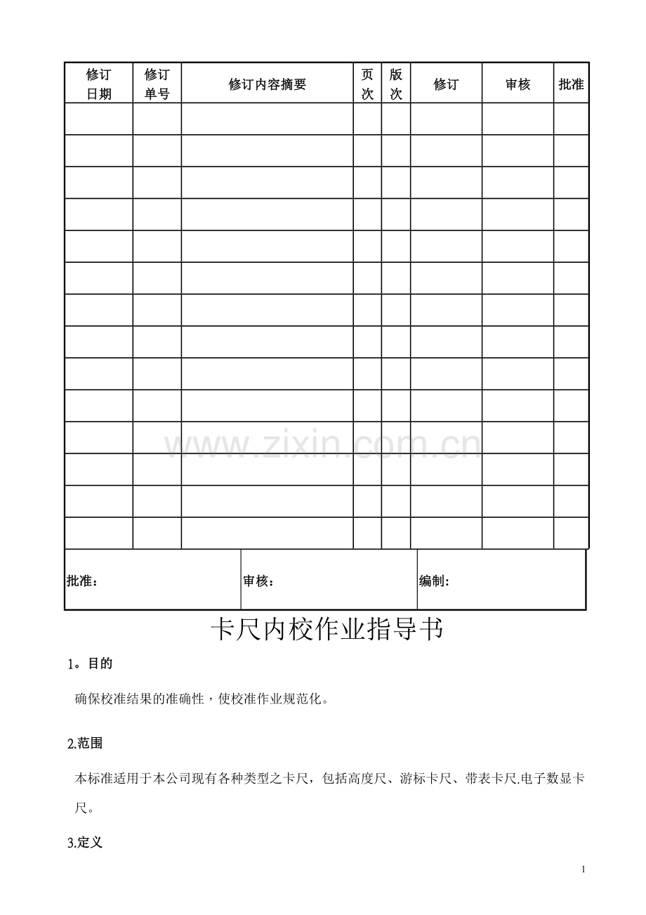 卡尺内校作业指导书.doc_第1页