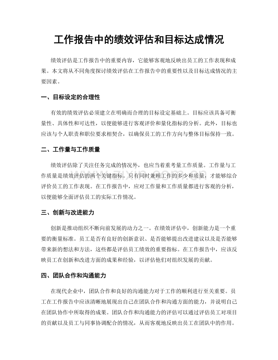 工作报告中的绩效评估和目标达成情况.docx_第1页