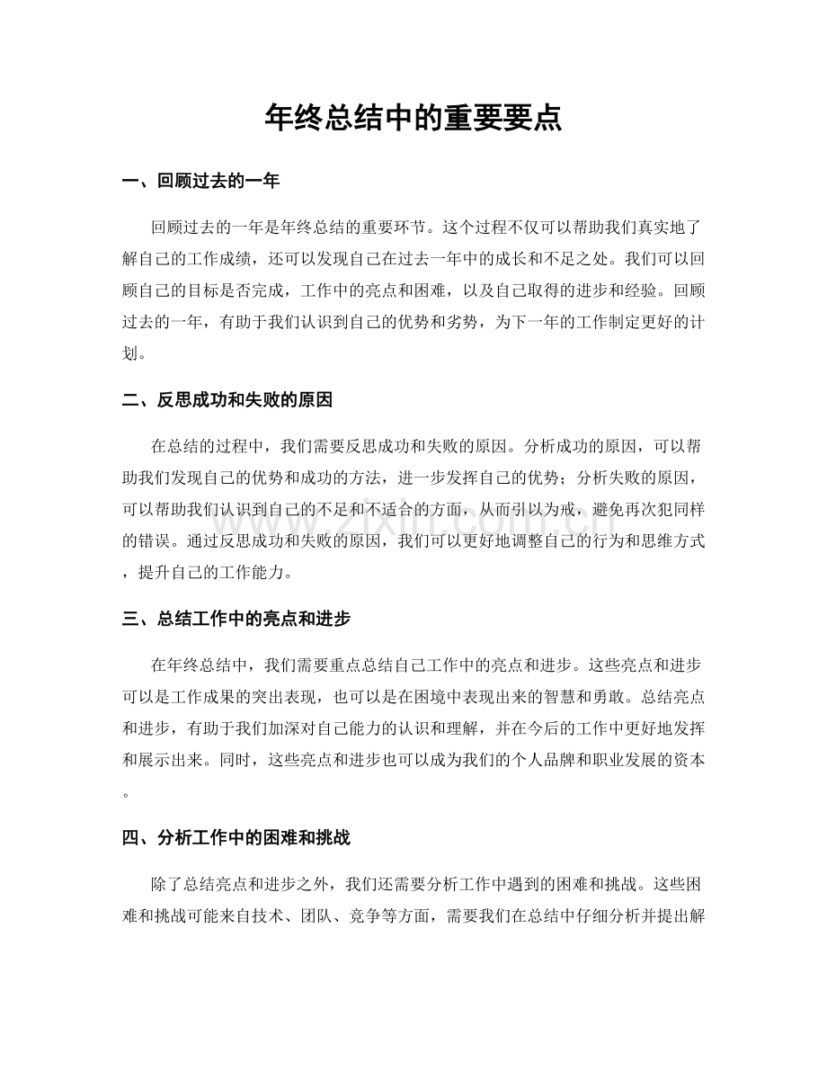 年终总结中的重要要点.docx_第1页