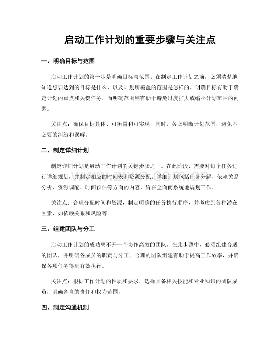 启动工作计划的重要步骤与关注点.docx_第1页