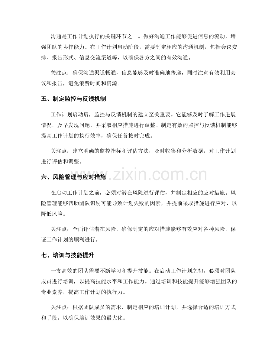 启动工作计划的重要步骤与关注点.docx_第2页