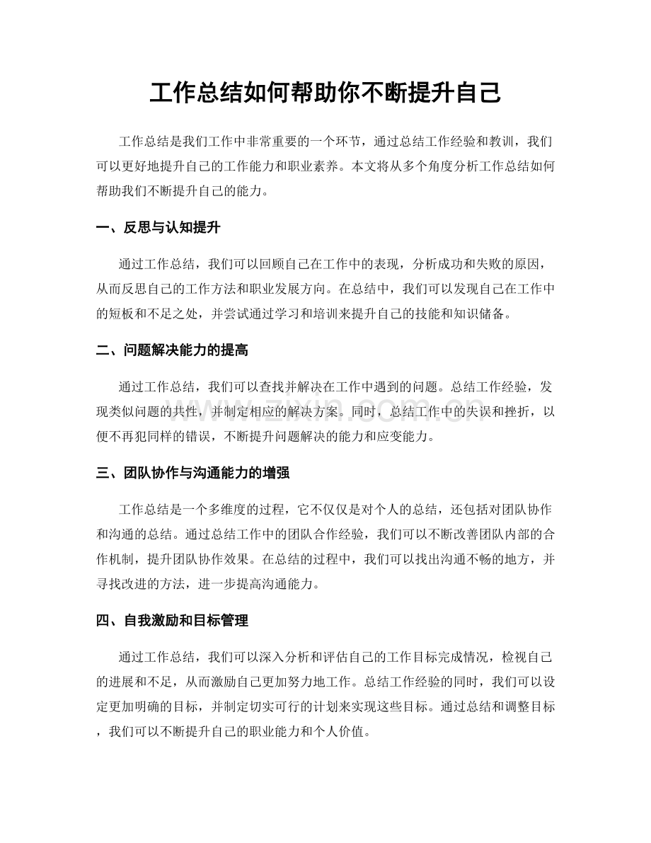 工作总结如何帮助你不断提升自己.docx_第1页