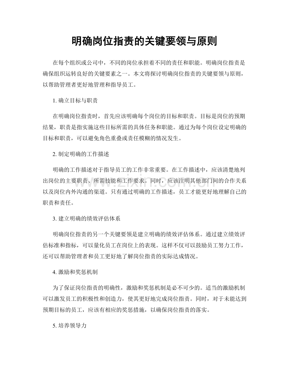 明确岗位职责的关键要领与原则.docx_第1页