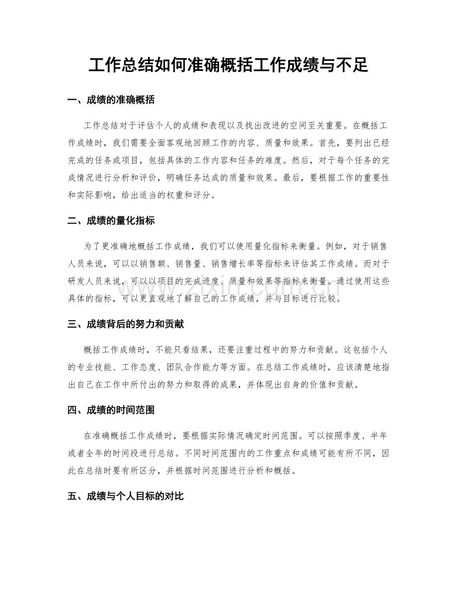 工作总结如何准确概括工作成绩与不足.docx_第1页