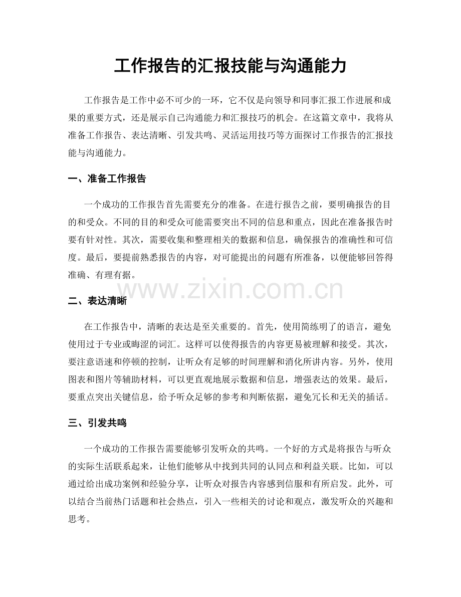 工作报告的汇报技能与沟通能力.docx_第1页