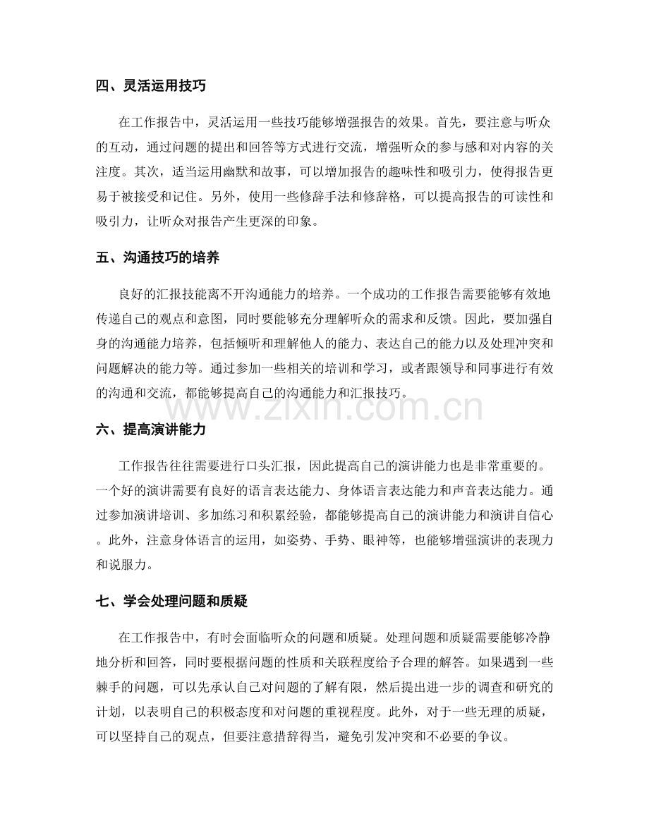 工作报告的汇报技能与沟通能力.docx_第2页