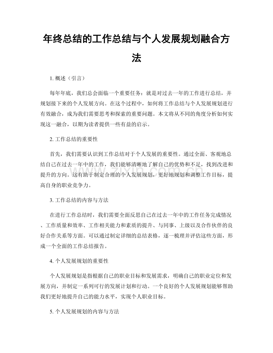 年终总结的工作总结与个人发展规划融合方法.docx_第1页