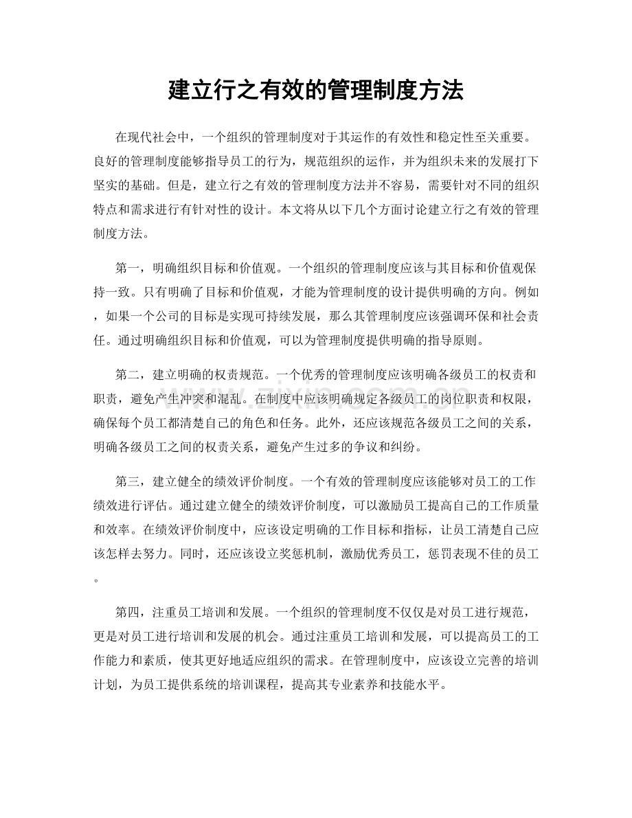 建立行之有效的管理制度方法.docx_第1页