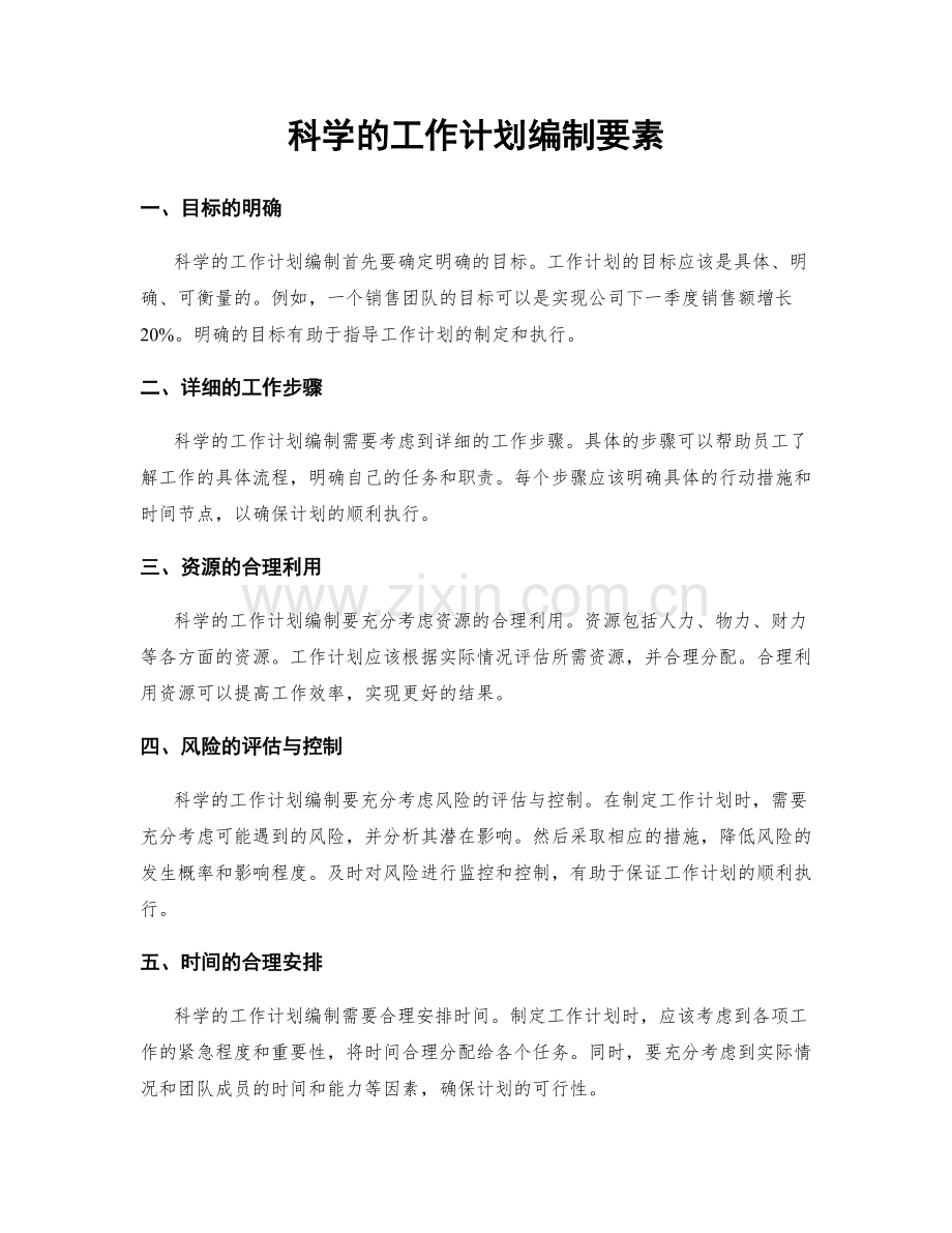 科学的工作计划编制要素.docx_第1页