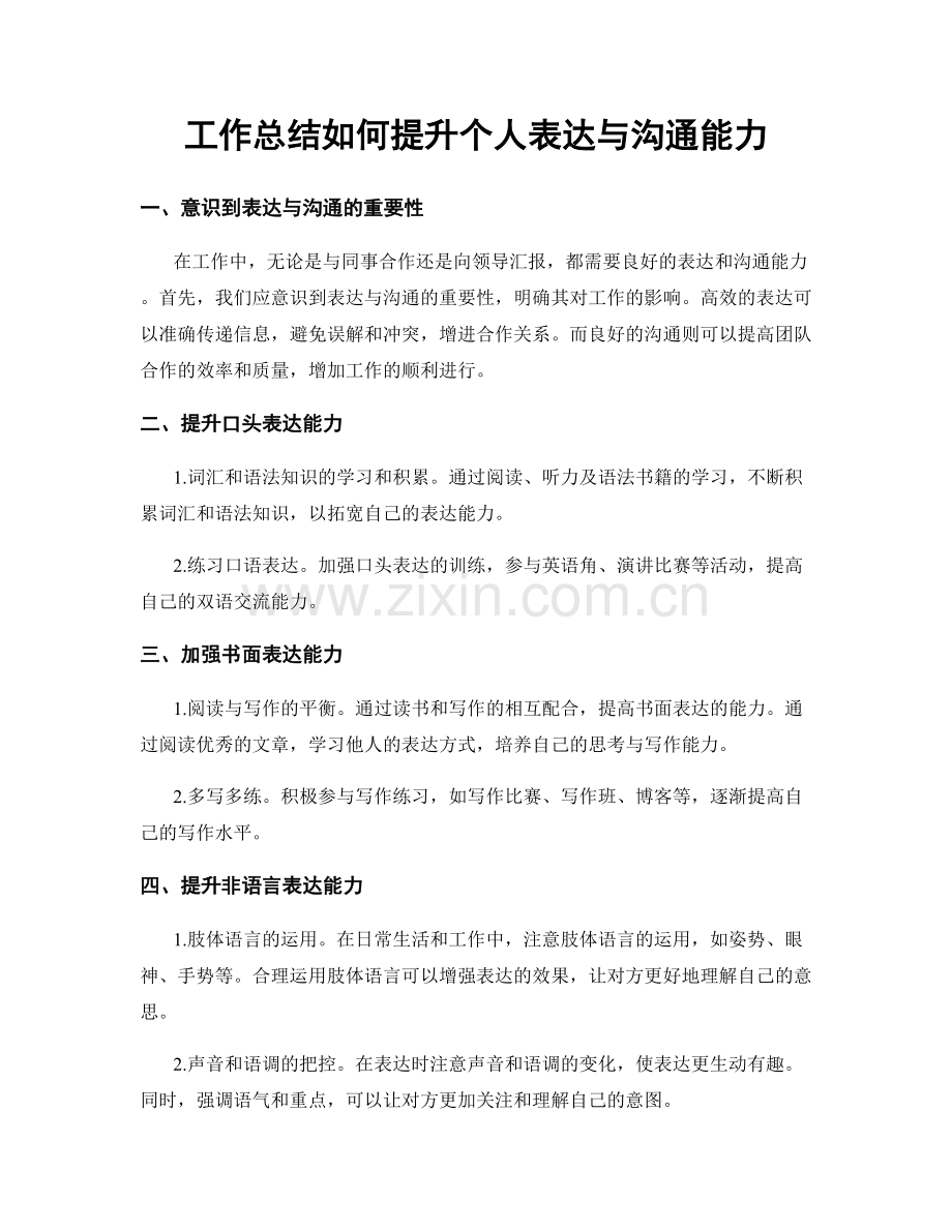 工作总结如何提升个人表达与沟通能力.docx_第1页