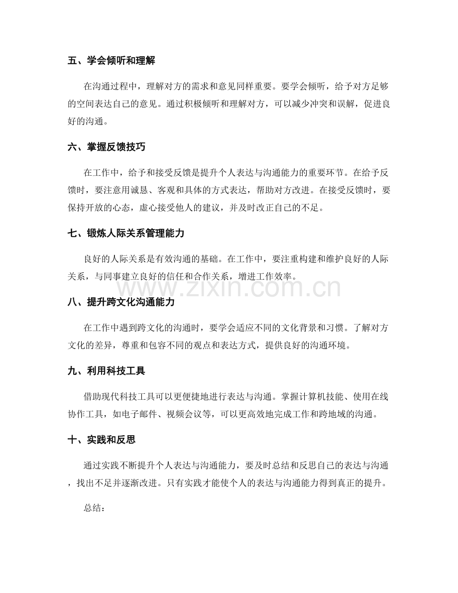 工作总结如何提升个人表达与沟通能力.docx_第2页