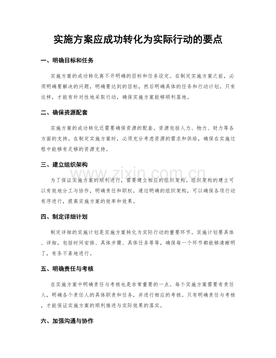 实施方案应成功转化为实际行动的要点.docx_第1页