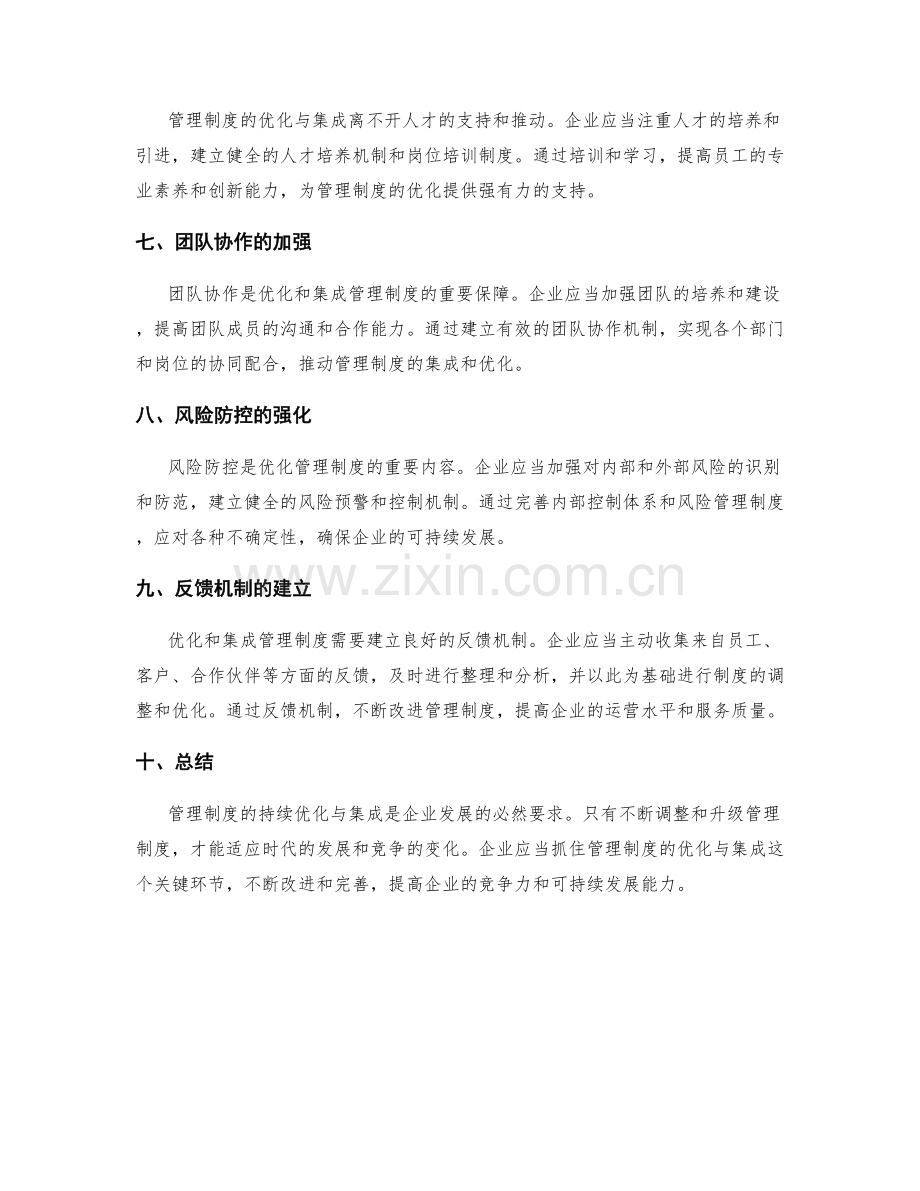 管理制度的持续优化与集成.docx_第2页