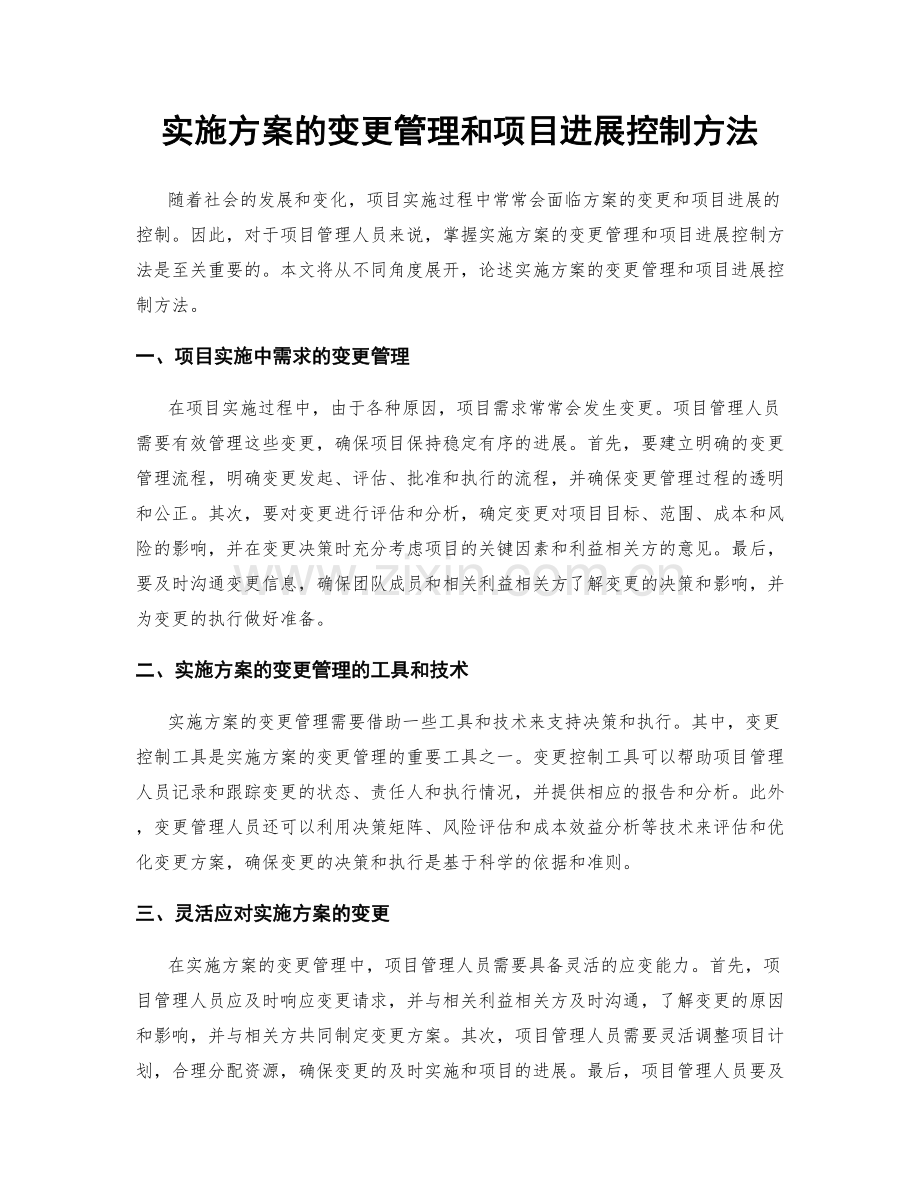 实施方案的变更管理和项目进展控制方法.docx_第1页