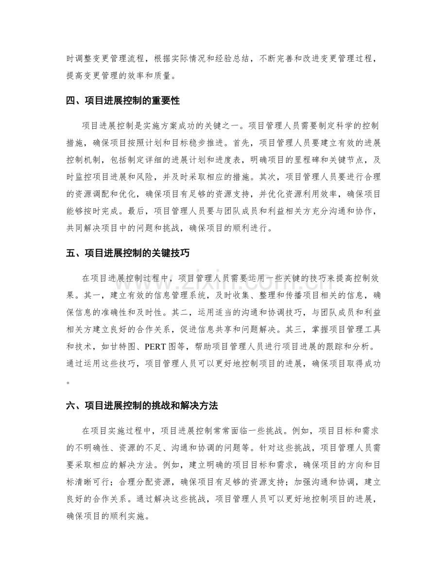 实施方案的变更管理和项目进展控制方法.docx_第2页