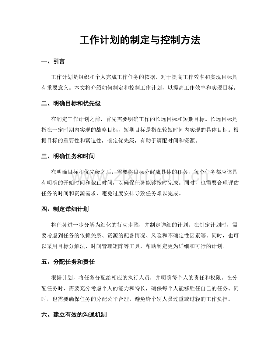 工作计划的制定与控制方法.docx_第1页