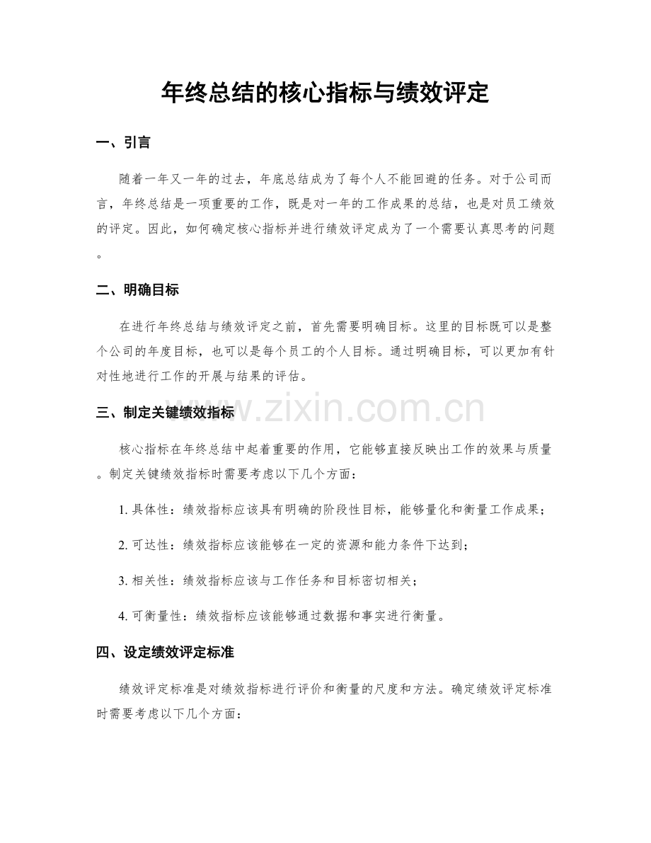 年终总结的核心指标与绩效评定.docx_第1页