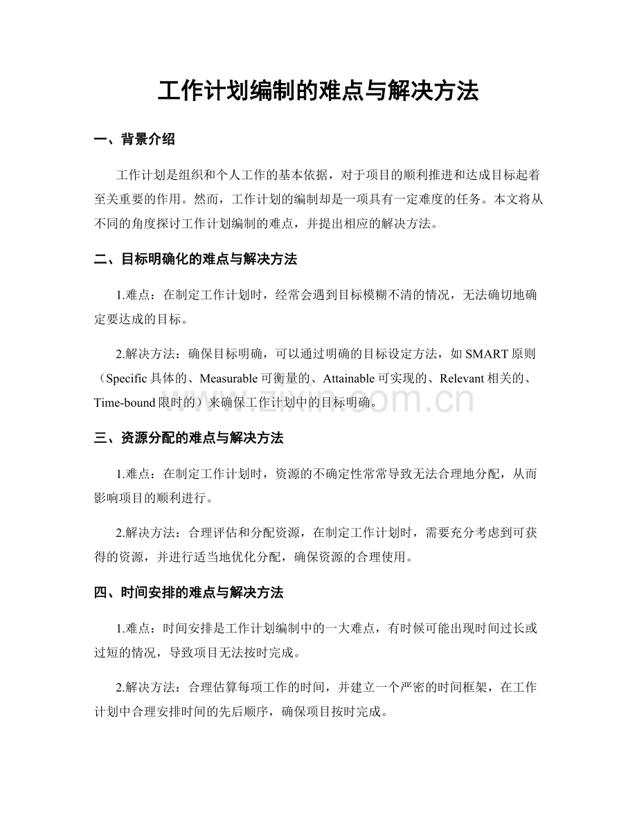 工作计划编制的难点与解决方法.docx_第1页