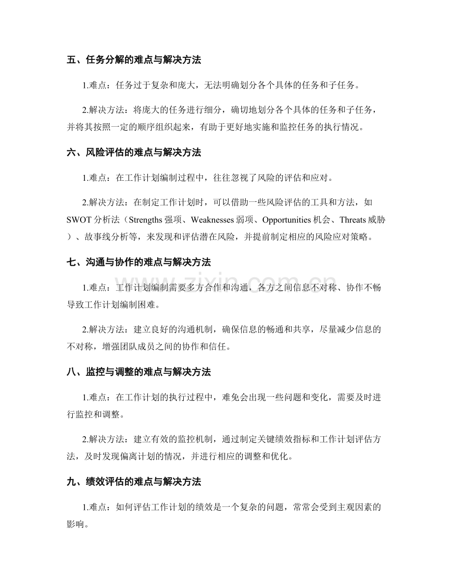 工作计划编制的难点与解决方法.docx_第2页