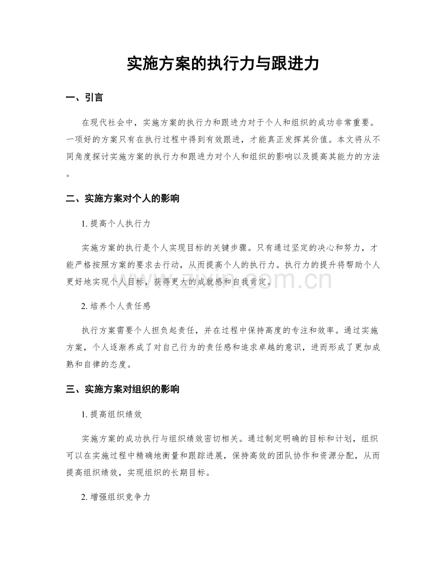 实施方案的执行力与跟进力.docx_第1页