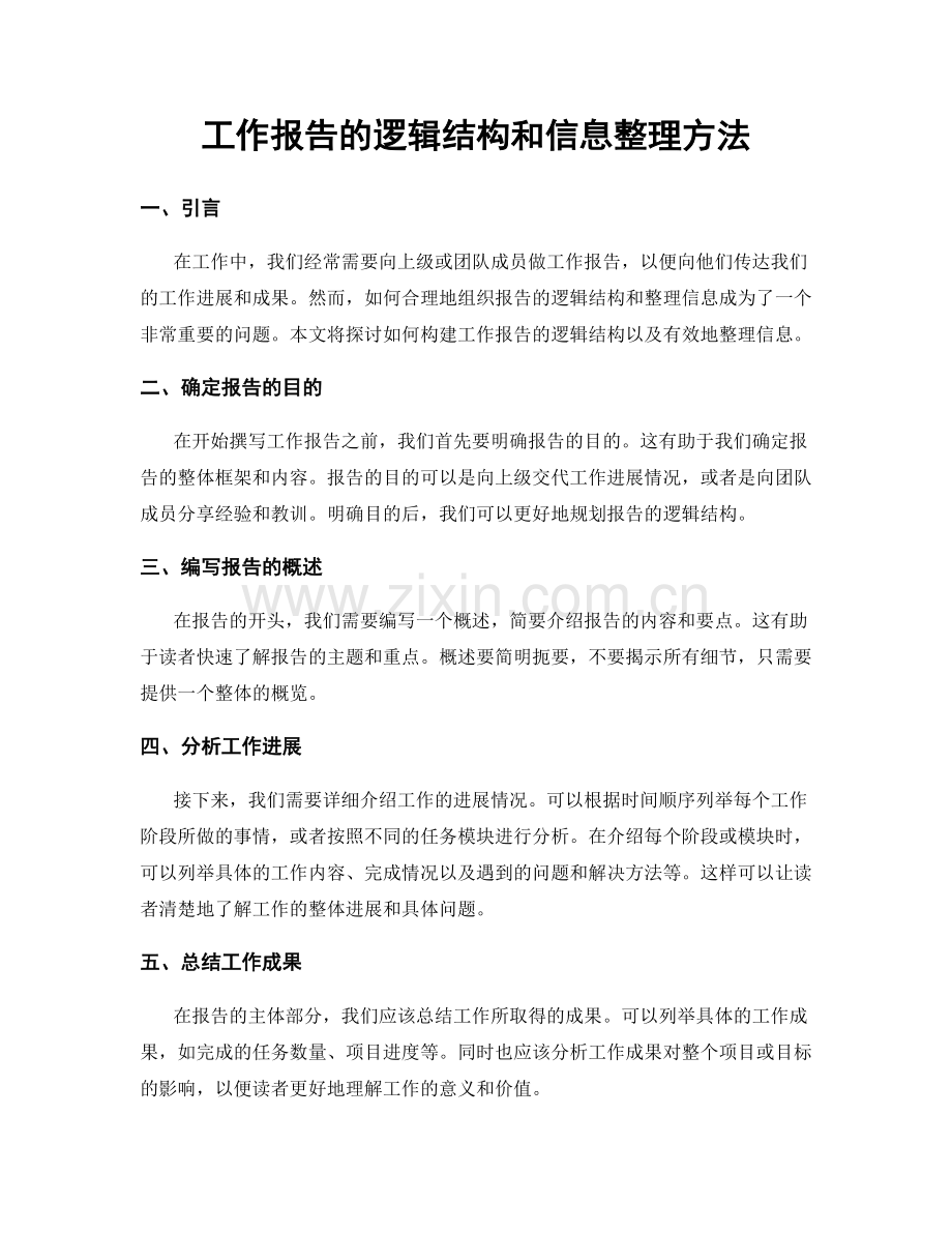 工作报告的逻辑结构和信息整理方法.docx_第1页