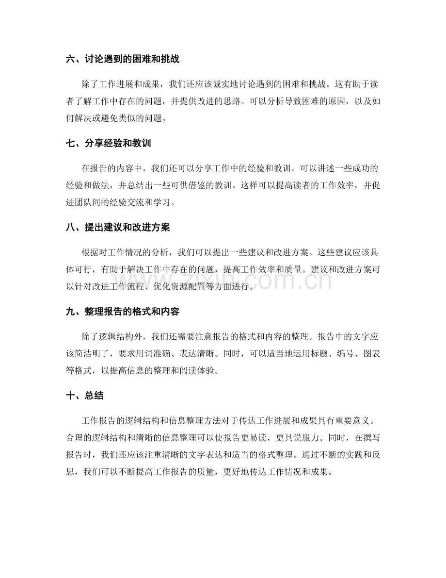 工作报告的逻辑结构和信息整理方法.docx_第2页